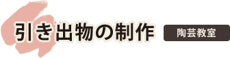 引き出物の制作