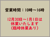 営業時間・定休日