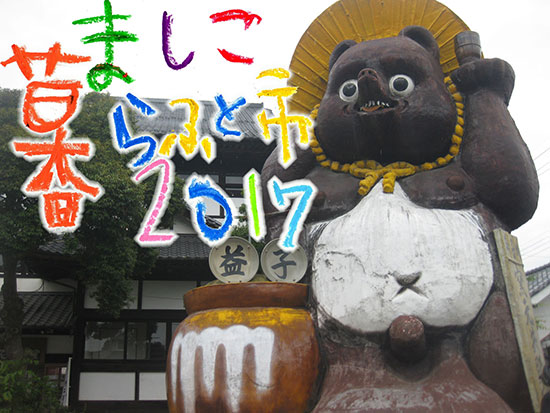栃木県・益子「手づくり・暮らふと市」2017開催します。