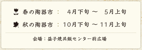 春の陶器市 4月下旬～5月上旬 秋の陶器市 10月下旬～11月上旬