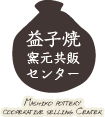 益子焼窯元共販センター