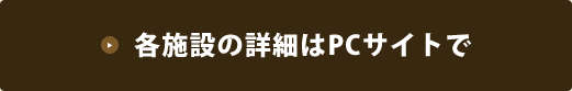 各施設の詳細はPCサイトへ